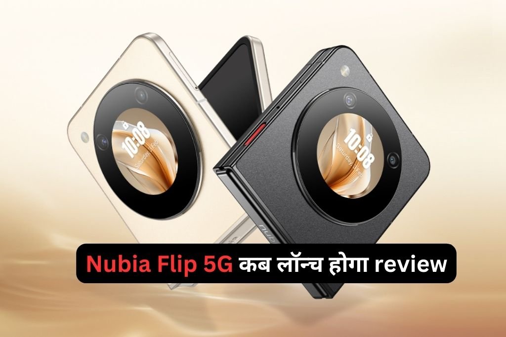 Nubia Flip 5G कब लॉन्च होगा review