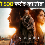Kalki 2898 AD box office collection day 4: प्रभास दीपिका की फिल्म 500 करोड रुपए का आंकड़ा पार करते हुए रिकॉर्ड तोड़े  रिकॉर्ड